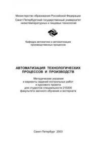 Книга Автоматизация технологических процессов и производств: Методические указания и варианты заданий контрольных работ и курсового проекта для студентов спец. 210200 фа-культета заочного обучения и экстерната