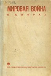 Книга Мировая война в цифрах. Сборник Института мирового хозяйства и мировой политики Коммунистической академии.