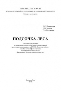 Книга Подсочка леса