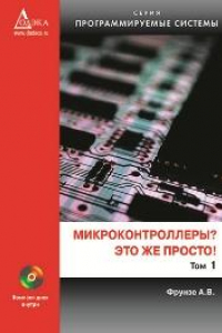 Книга Микроконтроллеры? Это же просто! Том 1