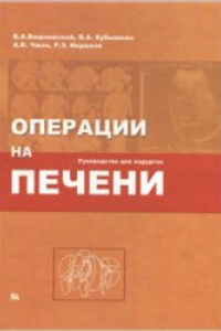 Книга Операции на печени