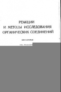 Книга Реакции и методы исследования органических соединений