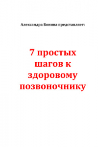 Книга 7 простых шагов к здоровому позвоночнику