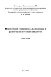 Книга Нелинейный образовательный процесс и развитие компетенций студентов: учебное пособие