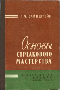 Книга Основы стрелкового мастерства