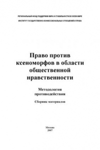 Книга Право против ксеноморфов в области общественной  нравственности: Методология противодействия: Сборник  материалов