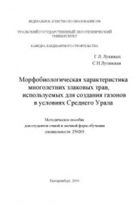 Книга Морфобиологическая характеристика многолетних злаковых трав, используемых для создания газонов в условиях Среднего Урала