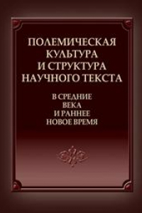 Книга Полемическая культура и структура научного текста в Средние века и ранее Новое время