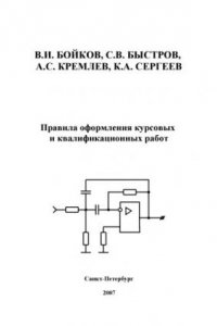 Книга Правила оформления текстовых документов курсовых и квалификационных работ (для студентов специальности ''Управление и информатика в технических системах'')