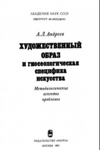 Книга Художественный образ и гносеологическая специфика искусства. Методологические аспекты проблемы