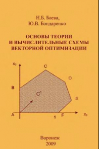 Книга Основы теории и вычислительные схемы векторной оптимизации