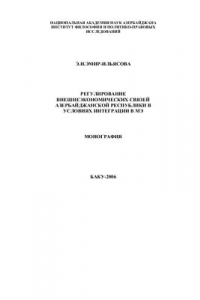 Книга Регулирование внешнеэкономических связей Азербайджанской Республики в условиях интеграции в мировую экономику