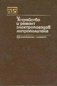 Книга Устройство и ремонт электропоездов метрополитена