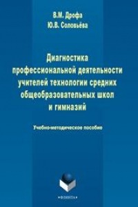 Книга Диагностика профессиональной деятельности учителей технологии средних общеобразовательных школ и гимназий