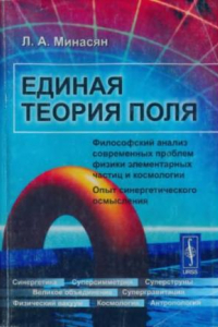 Книга Единая теория поля. Философский анализ современных проблем физики элементарных частиц и космологии