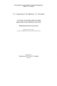 Книга Основы функционирования циклических пневмосистем.