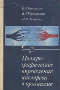 Книга Полярографическое определение кислорода в организме.