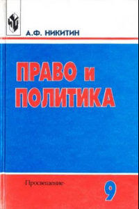 Книга Право и политика. 9 класс