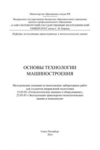 Книга Основы технологии машиностроения: методические указания по выполнению лабораторных работ