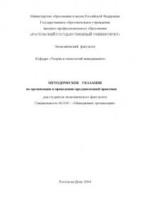 Книга Методические указания по организации и проведению преддипломной практики для студентов экономического факультета. Специальность 061100 - ''Менеджмент организации''