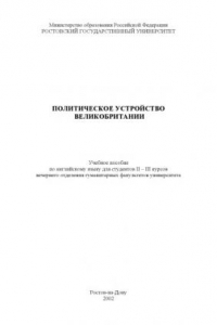 Книга Политическое устройство Великобритании. Учебное пособие по английскому языку для студентов II-III курсов вечернего отделения гуманитарных факультетов университета
