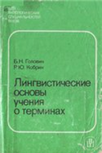 Книга Лингвистические основы учения о терминах