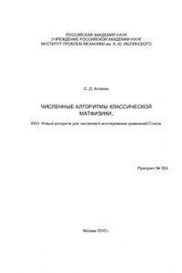 Книга Численные алгоритмы классической матфизики. XXVI. Новый алгоритм для численного исследования уравнений Стокса