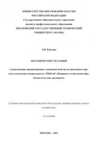 Книга Методические указания к выполнению организационно-экономической части дипломного проекта для студентами спец. 150201.65 «Машины и технология обработки металлов давлением»  , каф. «Экономика и организация производства»