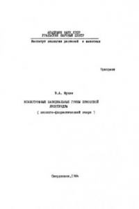 Книга Ксилотрофные базидиальные грибы Приобской лестотундры (эколого-флористический очерк)