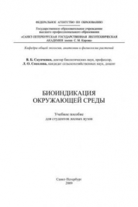 Книга Биоиндикация окружающей среды: учебное пособие