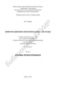 Книга Информационно-измерительные системы. Основы проектирования : учебно-метод. пособие для студентов специальности «Метролог. обеспечение информ. систем и сетей» днев. формы обучения : в 3 ч. Ч. 2 : Основы проектирования