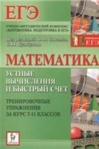 Книга Математика. Устные вычисления и быстрый счёт.