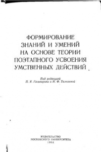 Книга Формирование знаний и умений на основе теории поэтапного формирования умственных действий