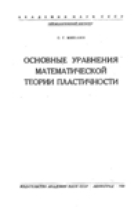 Книга Основные уравнения математической теории пластичности