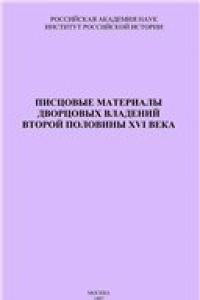 Книга Писцовые материалы дворцовых владений второй половины XVI века