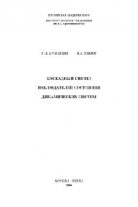 Книга Каскадный синтез наблюдателей состояния динамических систем