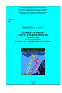 Книга Основы технологии сборки в машиностроении