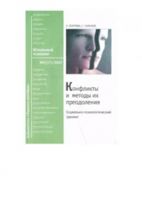 Книга Конфликты и методы их преодоления. Социально-психологический тренинг