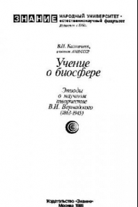 Книга Учение о биосфере Этюды о науч. творчестве В. И. Вернадского