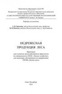 Книга Недревесная продукция леса: практикум для студентов лесохозяйственного факультета