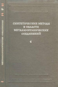 Книга Синтетические методы в области металлоорганических соединений элементов 3 группы. Выпуск 4.