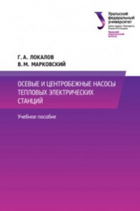 Книга Осевые и центробежные насосы тепловых электрических станций