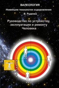 Книга Руководство по устройству, эксплуатации и ремонту Человека. Метод ментальной и психоэмоциональной саморегуляции