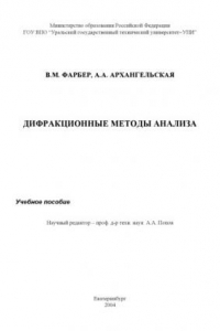 Книга Дифракционные методы анализа: Учебное пособие