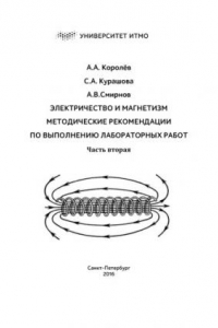 Книга Электричество и магнетизм. Методические рекомендации по выполнению лабораторных работ. Часть вторая