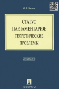 Книга Статус парламентария. Теоретические проблемы. Монография