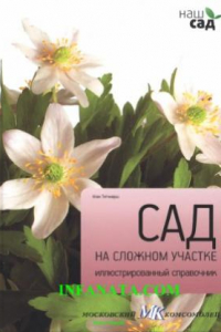 Книга Сад на сложном участке