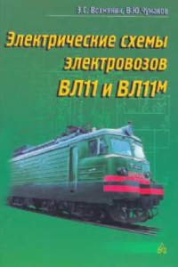 Книга Электрические схемы электровозов ВЛ11 и ВЛ11м