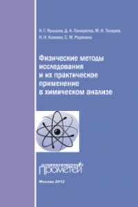 Книга Физические методы исследования и их практическое применение в химическом анализе. Учебное пособие