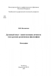 Книга Духовный опыт - квинтэссенция личности (эссе русских религиозных философов)